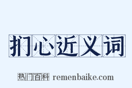 扪心近义词是什么意思的图片